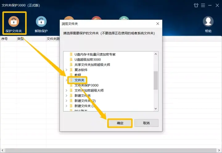 打开文件夹保护3000，点击“保护文件夹”按钮，在弹窗中选择需要设置密码的文件夹，点击“确定”