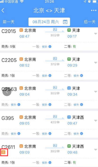 点击打开12306铁路app，查询我们需要的车票