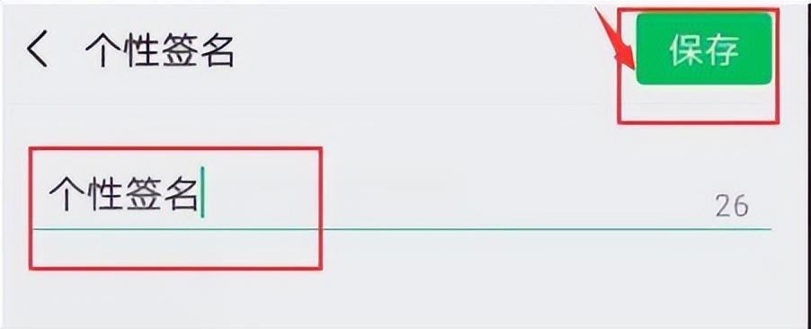 请小伙伴们在自己的个性签名处写上自己新的个性签名，选择【保存】即可