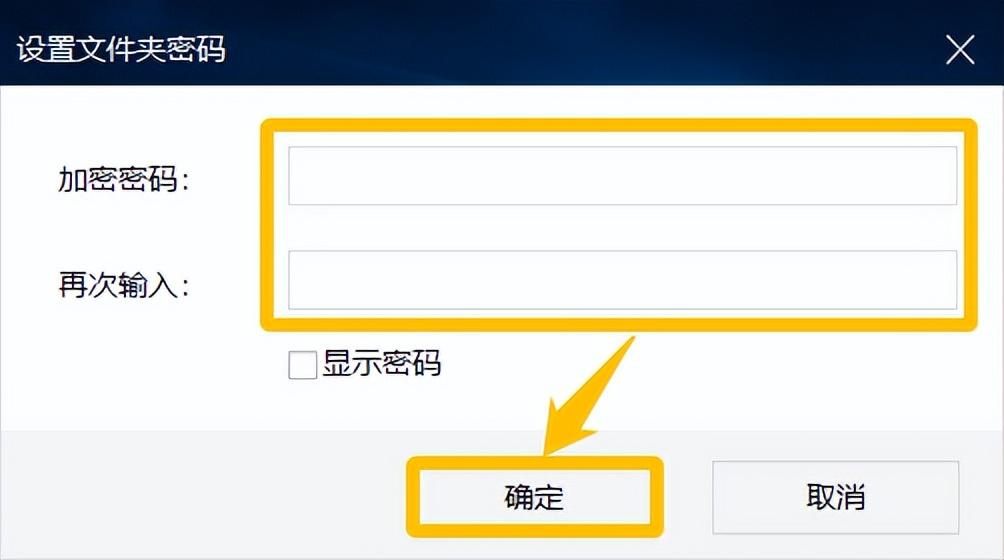 在弹窗中设置文件夹密码，点击“确定”即可
