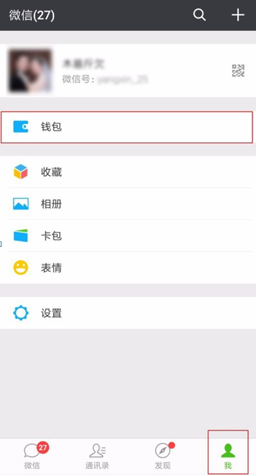 首先打开微信点击右下角的我，然后点击用户名下方的钱包