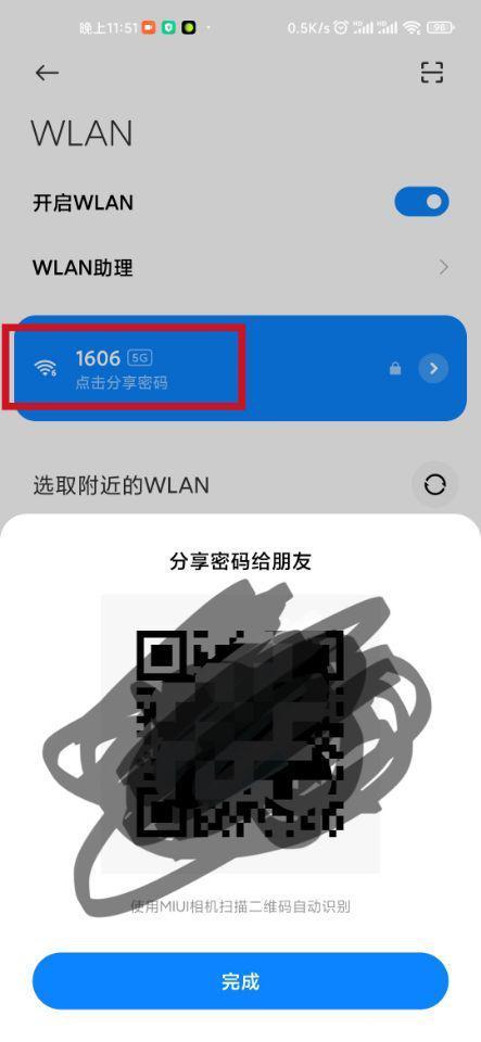 分享WIFI密码