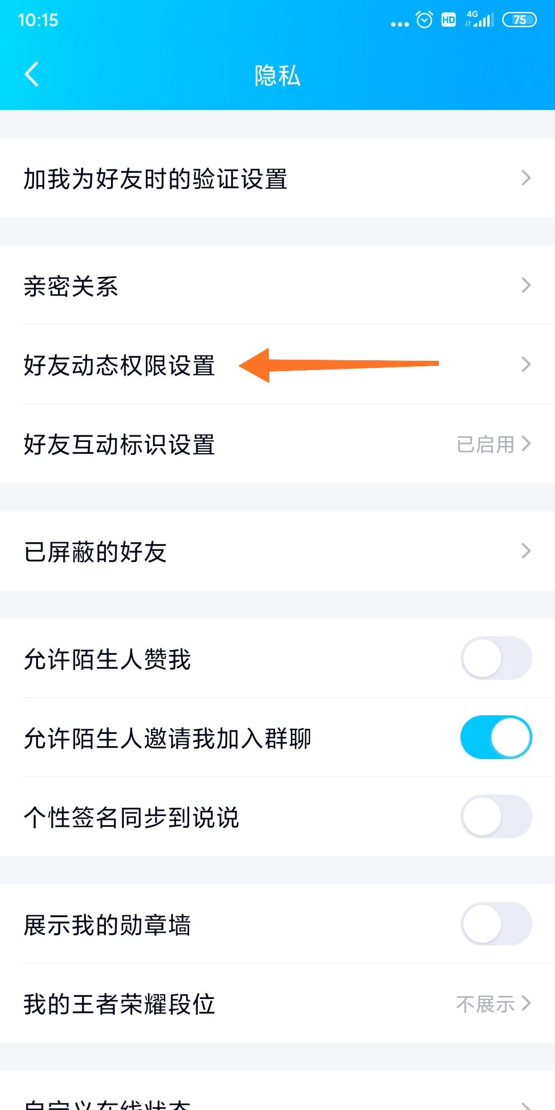 选择“好友动态权限设置”