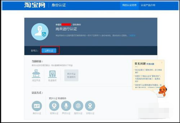 点击【立即认证】后，您会进入【淘宝网身份认证】的页面，请点击该页面中的【立即认证】，如图所示