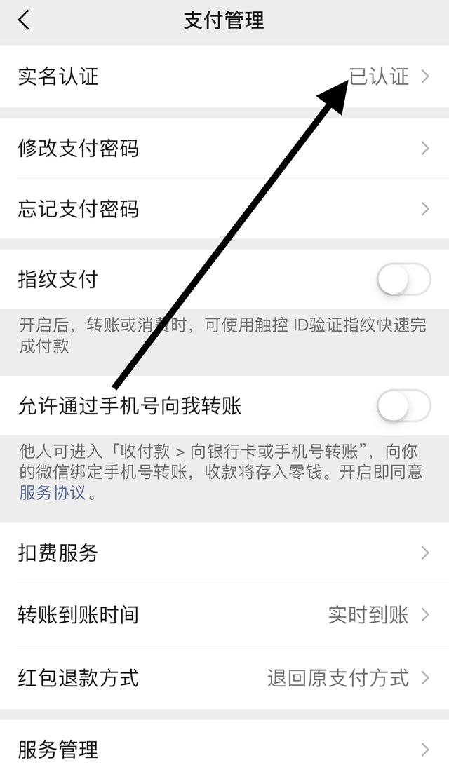 进入支付管理页面，找到 实名认证 选项，打开就可以看到微信的实名认证了