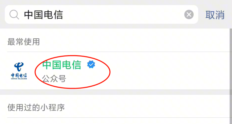 我们点击微信，点击右上方的放大镜，在搜索框里面输入中国电信，如果你的手机号是中国移动，就输入中国联通，如果你的手机号是中国移动，就输入中国移动，输完之后，下边就会有显示。
