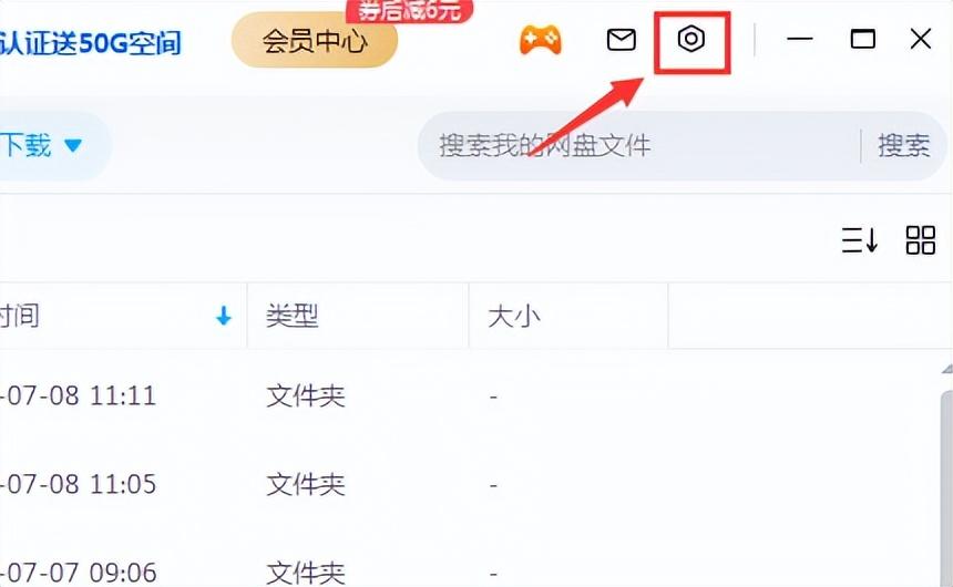 我们在登录电脑端的百度网盘客户端后，点击右上角设置按钮