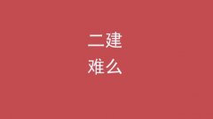 二级建造师难考吗（二建