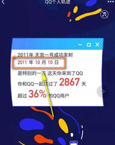 这时候就可以看到你的QQ注册的具体日期了