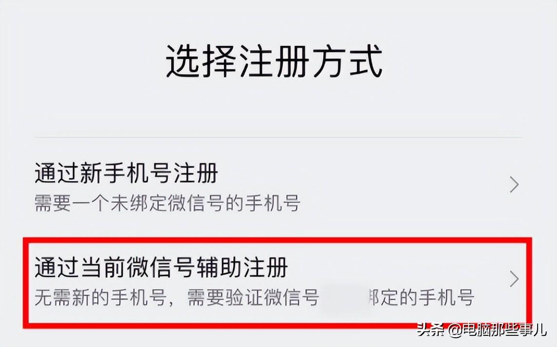 然后点击“通过当前微信号辅助注册”