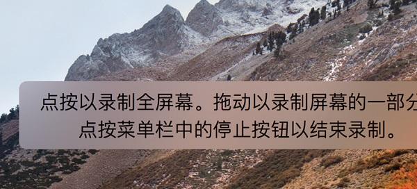 随后，会弹出一个有关屏幕录制的文字框：“点按以录制全屏幕。拖动以录制屏幕的一部分。点按菜单栏中的停止按钮以结束录制