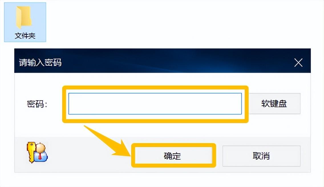 这样文件夹就可以完成加密，在使用文件夹的时候，需要输入正确密码才能打开文件夹