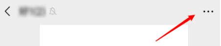 进入聊天页面后，根据下图箭头所指，点击右上角【...】图标