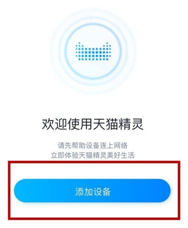 打开“天猫精灵APP”，用“淘宝帐号”登录后，点击首页的“添加设备”按钮