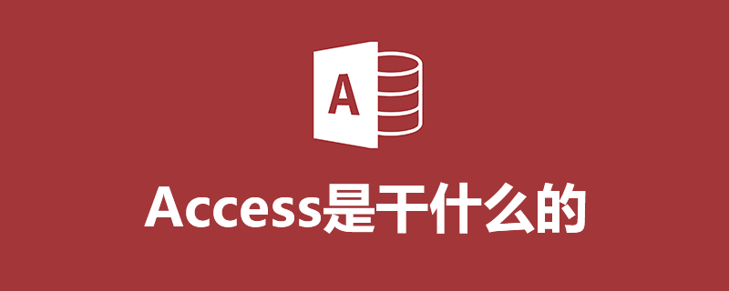 access什么意思（access和spss区别）