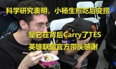 LOL生煎包什么梗？小杨生