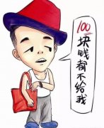 100块都不给我什么梗？原