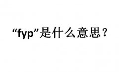 抖音上fyp是什么意思？是