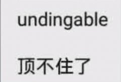 undingable是什么梗？顶不住