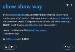 show show way什么梗？是“收