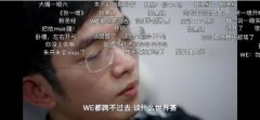 WE售票员什么意思？为什么