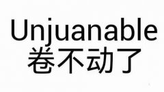 unjuanable是什么意思？卷不