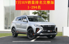 7月份suv销量排行榜（汽车