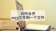 word文档合并方法介绍（将