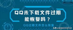 qq失效文件怎么恢复（恢复