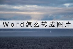 word怎么转换成图片（PDF转