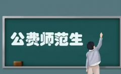 公费师范生的报考条件（