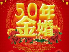 结婚50年是什么婚（50周年