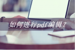 如何编辑pdf文件（两种常