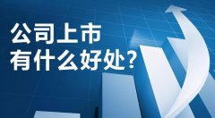 上市公司是什么意思（公