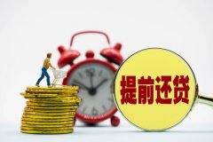 提前还贷款是否收违约金