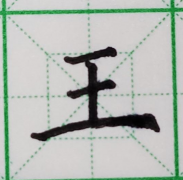 写字漂亮的三个小技巧（