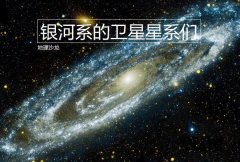 银河系包括哪些星系（银