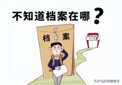 怎么查档案在哪里存放（